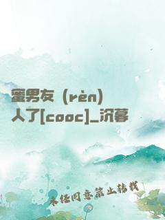 閨蜜男友認(rèn)錯人了[cooc]